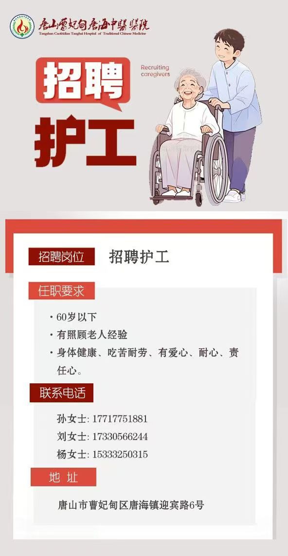​唐海中医院招聘护工若干名，待遇面议